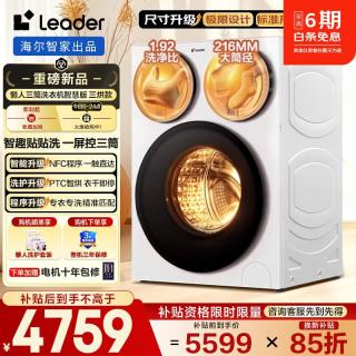 Leader 懒人三筒智慧版滚筒洗衣机带烘干12.5KG分区三洗三烘款 全嵌贴贴洗 一屏三控 MHBE785WU1 三筒