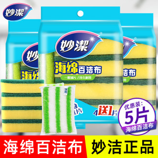 妙潔 海绵百洁布 双面去污加厚刷锅洗碗擦洗