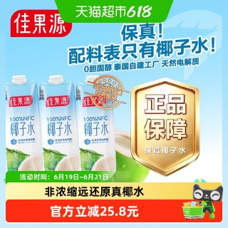 佳果源 100%NFC泰国椰子水 1L*3瓶