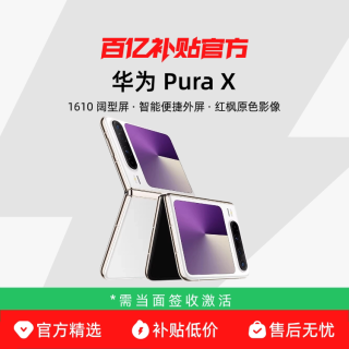 华为 Pura X 折叠屏手机