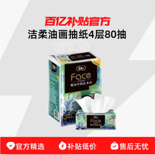 洁柔 油画系列 抽纸
