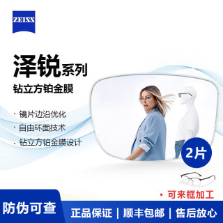 蔡司 泽锐系列 1.74折射率 非球面镜片 钻立方铂金膜 2片装