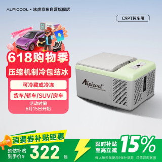 Alpicool 车载冰箱车家两用 压缩机制冷小冰柜 货用轿车小冰箱车家冰箱 C9P纯车用德技压缩机-进取款