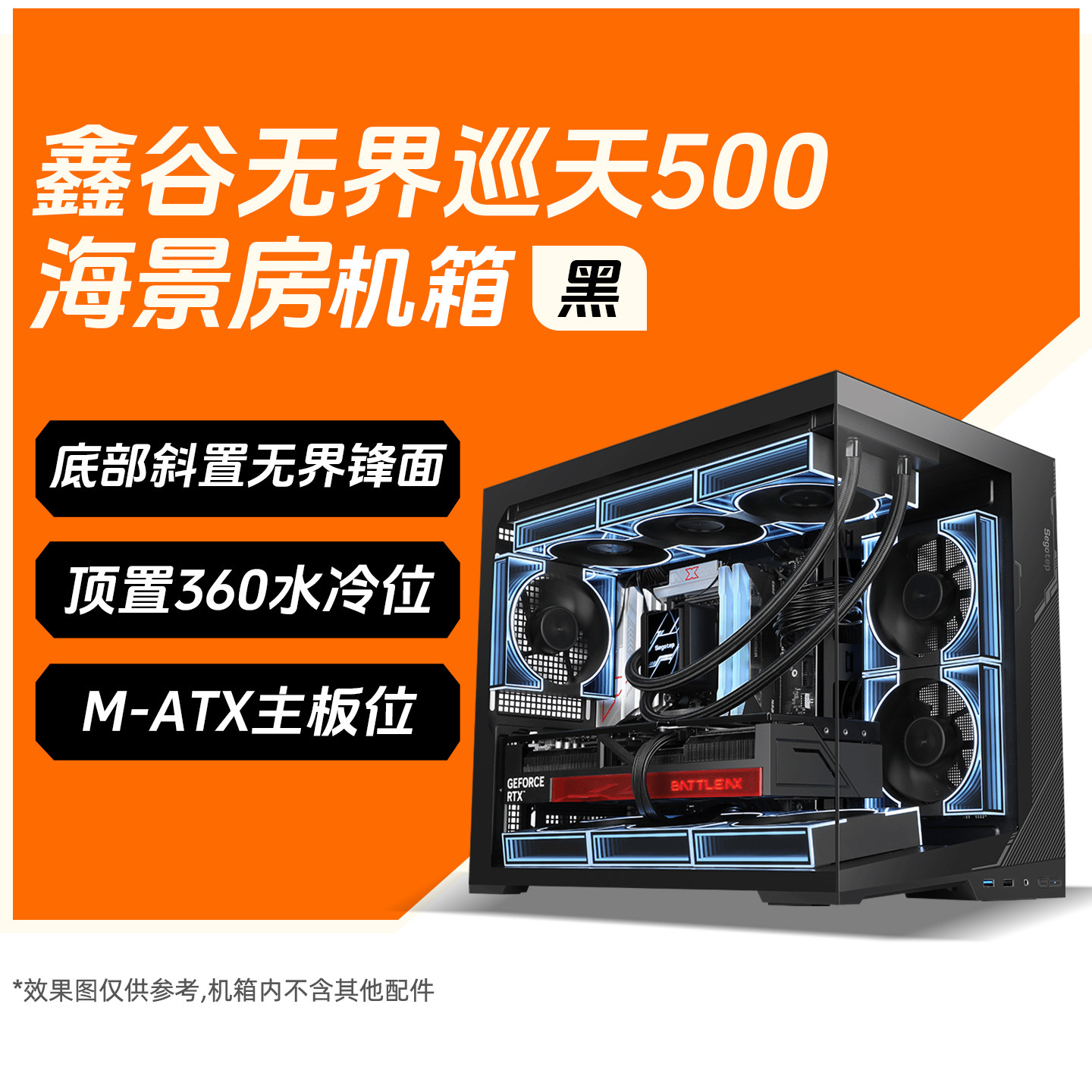Segotep/鑫谷 无界巡天500T 海景房机箱 支持MATX/ATX主板 360mm水冷位