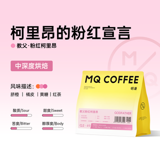 明谦 教父粉红柯里昂意式咖啡豆