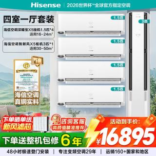 海信 新风空调套装 X5系列  大1.5匹/大3匹 AI洁净新风 语音智控 新一级能效