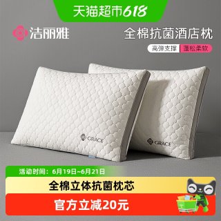 洁丽雅 A类全棉抗菌酒店枕头护颈椎助睡眠枕芯护颈成人枕头芯一对