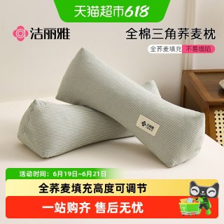 洁丽雅 全棉三角荞麦枕