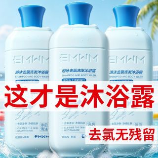 EMWM 官方游泳专用去氯洗发水沐浴露二合一游泳运动深层清洁便携沐浴露