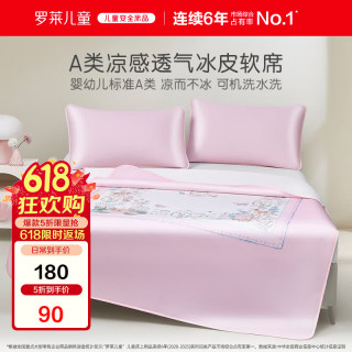 罗莱儿童 萌趣 秘密花园可水洗冰皮席 WKZL0146 冰丝凉席 单件装 绑带款