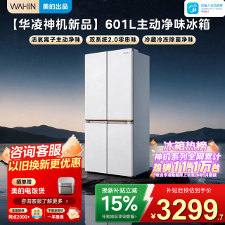 华凌 冰箱美的出品神机系列600升十字对开门超大容量双变频双开门家用电冰箱节能省电HR-618WUSP