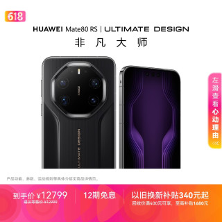 华为 Mate 80 RS 非凡大师 20GB+1TB 黑色 5G手机