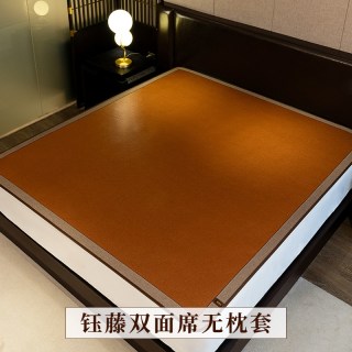 老席匠 2025YT 藤席套件 0.8m床 钰藤双面席无枕套
