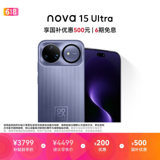 华为 nova 15 Ultra 手机 512GB 好搭紫