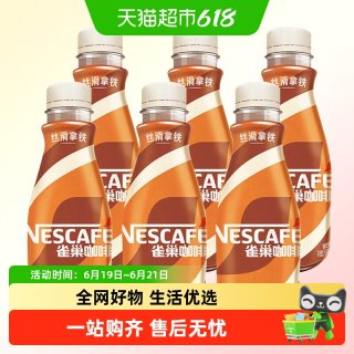 雀巢 即饮咖啡丝滑拿铁摩卡无蔗糖268ml*6瓶