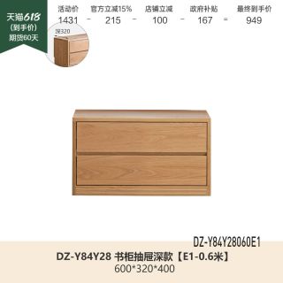 源氏木语 DZ-Y84Y28 实木书架 0.6米抽屉柜 深款