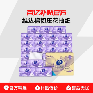 维达 棉韧系列 抽纸 3层90抽8包(133*195mm)