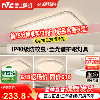 雷士 晚八点返场开始！雷士照明全光谱护眼吸顶灯主灯卧室灯ip40