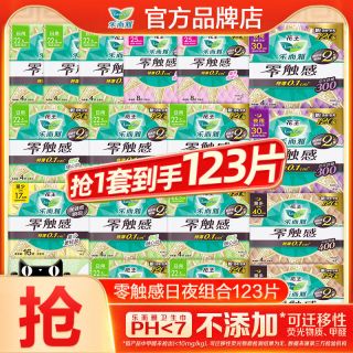 乐而雅 零触感日用夜用123片