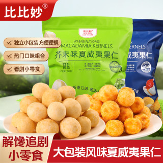 比比妙 芥末味夏威夷果仁咸蛋黄味夏果 499g 独立包装