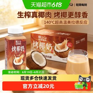 轻上 烤椰奶 生榨椰汁椰乳椰浆 低糖早餐椰奶 220ml×10瓶