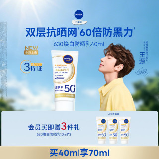 妮维雅 630防晒霜SPF50+高倍防黑淡斑清爽面部美白