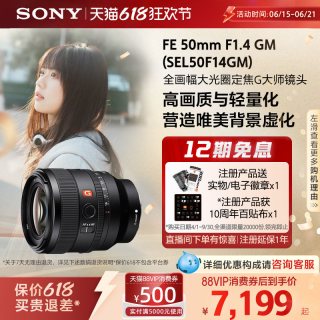 移动端：索尼 SEL50F14GM FE 50mm F1.4 GM 全画幅大光圈定焦 G大师镜头