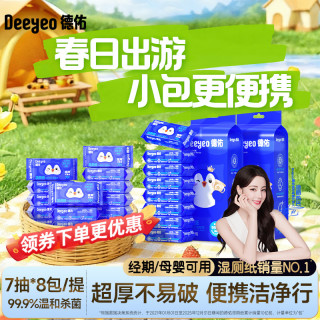 德佑 湿厕纸庆余年第二季小包便携装擦屁股湿厕纸湿巾A