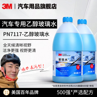 3M 汽车乙醇大桶玻璃水 强力去污去油膜清洁剂 去虫胶鸟屎 四季玻璃水