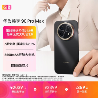 华为 畅享 90 Pro Max 手机 8GB+512GB 曜金黑