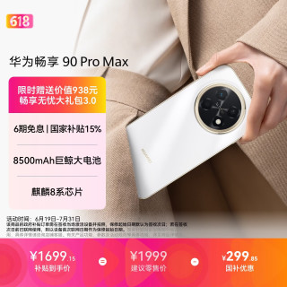 华为 畅享 90 Pro Max 手机 8GB+256GB 雪域白