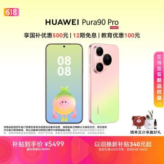 华为 Pura 90 Pro 手机 12GB+512GB 粉红芭乐