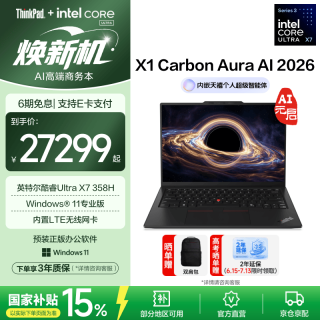 ThinkPad X1 Carbon Aura AI 2026 14英寸 UltraX7 358H 64GB+2TB 笔记本电脑