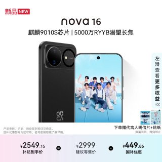 华为 nova 16 5G手机 256GB 星空黑