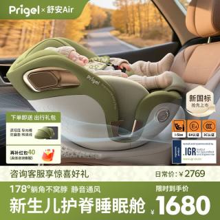 Prigel 舒安Air 新生婴儿儿童安全座椅 0-12岁 抹茶奶霜