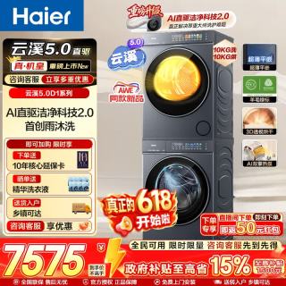 海尔 云溪5.0 洗烘套装 10公斤 7AD1+7AD3