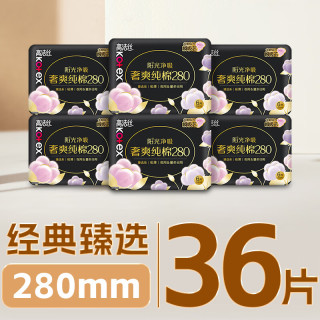 高洁丝 臻选奢爽纯棉卫生巾 280mm×36片 夜用超薄