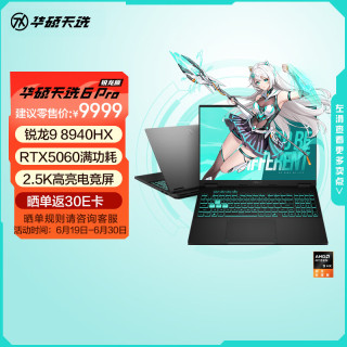 华硕 天选6 Pro 九代锐龙版 8940HX 16英寸 游戏本 日蚀灰（锐龙9 8940HX、RTX5060、16GB、1TB、2560*1600、165Hz、天选6 Pro）
