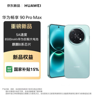 华为 畅享 90 Pro Max 手机 8GB+128GB 飞天青