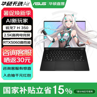 华硕 天选 Air 2025 14英寸 游戏本 日蚀灰（锐龙AI 7 H 350、RTX5060、32GB、1TB、2560*1600、165Hz、FA401）