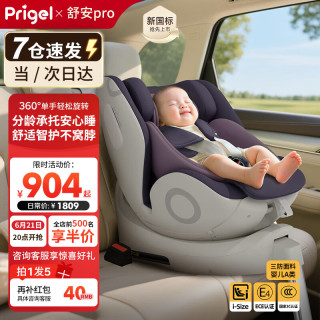Prigel 儿童座椅舒安pro婴儿车载宝宝0-12岁汽车用新生婴幼儿可坐躺 舒安pro 乌梅紫酱（支撑腿）