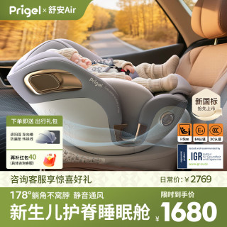 Prigel 舒安Air 新生婴儿儿童安全座椅 0-12岁 椰蓉奶灰