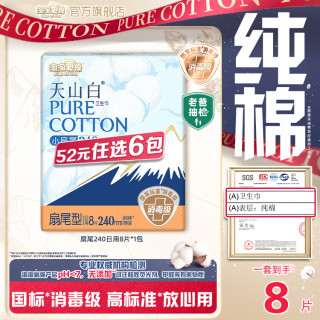 淘淘氧棉 天山白消毒级卫生巾扇尾240mm日用8片