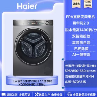 海尔 云溪2.0洗脱10kgXQG100-BD14356L