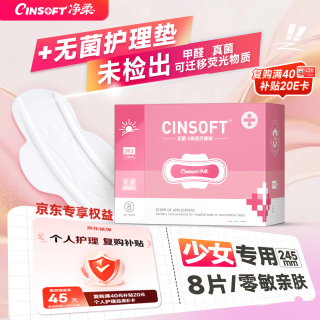 净柔 晨樱纯棉卫生巾245mm8片姨妈巾日用超薄护理垫