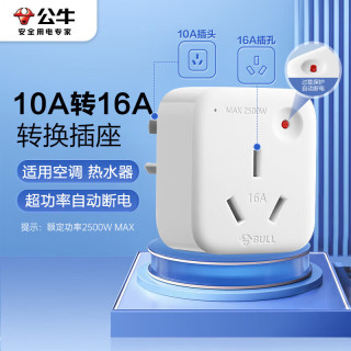 公牛 GN-901T 空调插座 10A转16A转换插头 250V
