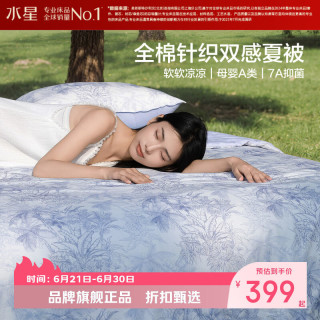 水星家纺 A类全棉针织双感夏被柔软凉感空调被大豆纤维夏凉被芯 柔柔棉全棉针织夏被200*230cm