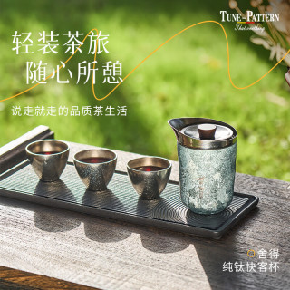 TUNE-PATTERN 汀派纯钛茶具分茶器公道杯内外纯钛茶滤户外喝茶分享水具