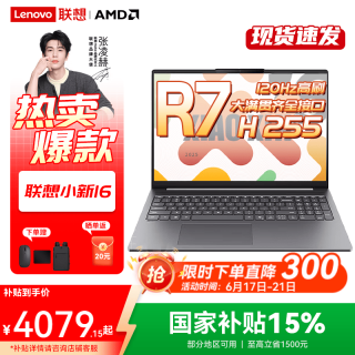 联想 小新Pro16/小新16 2026年15%高性能轻薄学生办公便携商务笔记本电脑R7-H255 16G 512G