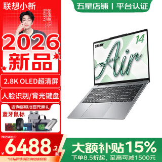 联想 小新Pro14/小新14c/小新Air14 2026新款可选标压酷睿笔记本电脑大学生轻薄游戏本 【2026新品